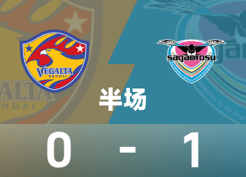 日职乙半场：西川润点射建功，鸟栖砂岩暂1-0仙台七夕